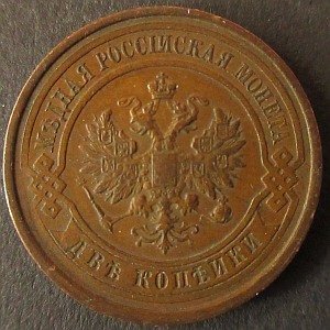 Russian 2 kopeks 1912